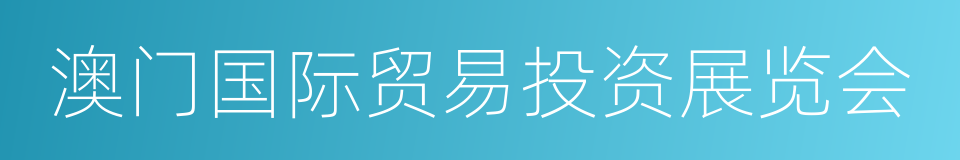 澳门国际贸易投资展览会的同义词