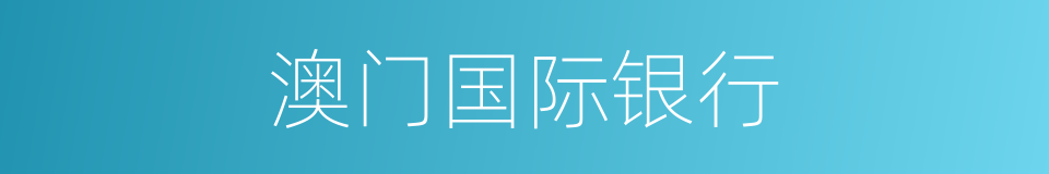 澳门国际银行的同义词