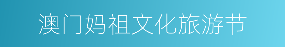 澳门妈祖文化旅游节的同义词