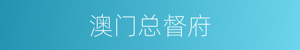 澳门总督府的同义词