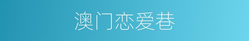 澳门恋爱巷的同义词