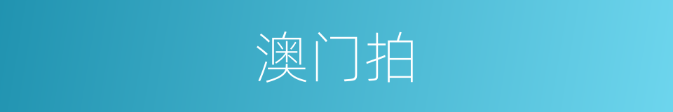 澳门拍的同义词