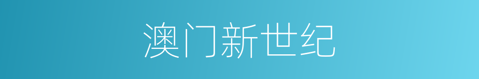 澳门新世纪的同义词