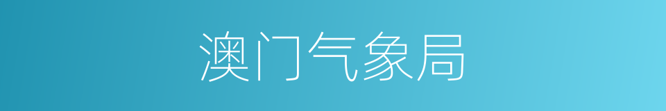 澳门气象局的同义词