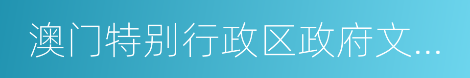 澳门特别行政区政府文化局的同义词