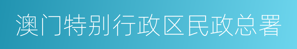 澳门特别行政区民政总署的同义词
