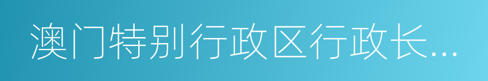 澳门特别行政区行政长官何厚铧的同义词