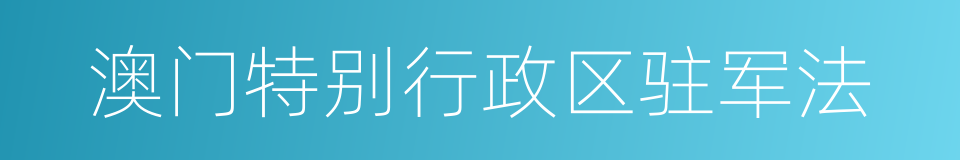 澳门特别行政区驻军法的同义词
