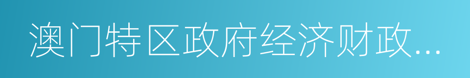 澳门特区政府经济财政司司长梁维特的同义词