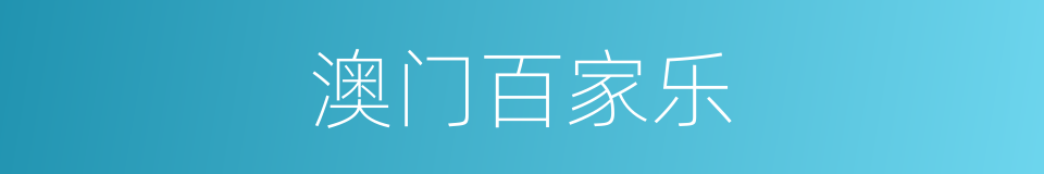 澳门百家乐的同义词