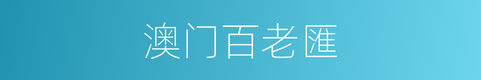 澳门百老匯的同义词