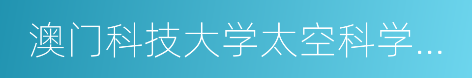 澳门科技大学太空科学研究所的同义词