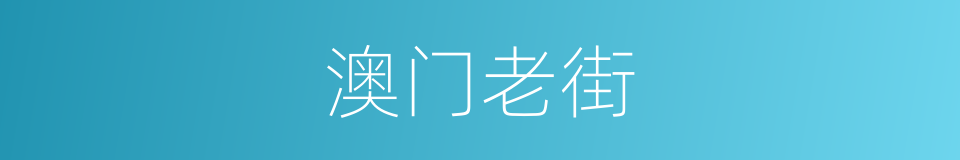 澳门老街的同义词
