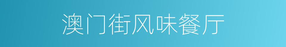 澳门街风味餐厅的同义词
