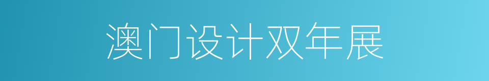 澳门设计双年展的同义词