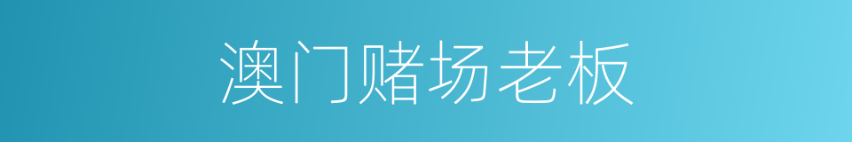 澳门赌场老板的同义词