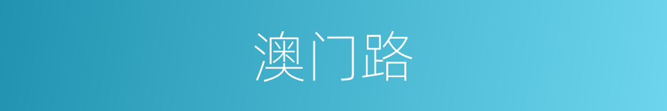 澳门路的同义词