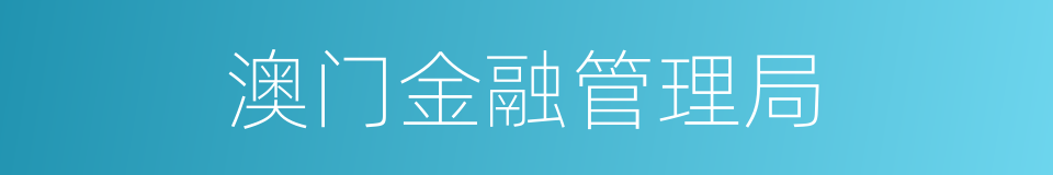 澳门金融管理局的同义词