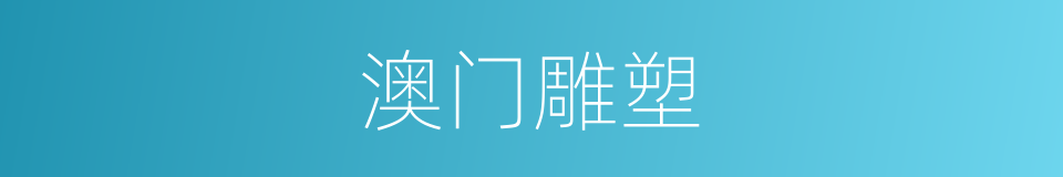 澳门雕塑的同义词