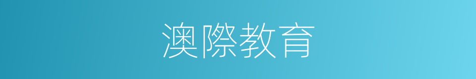 澳際教育的同義詞