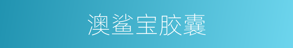 澳鲨宝胶囊的同义词