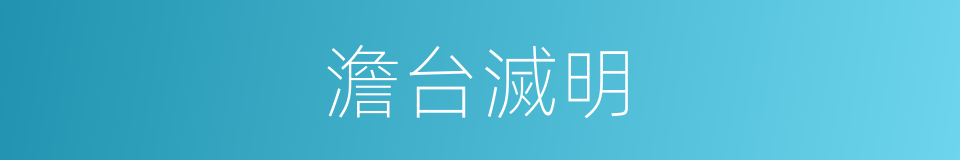 澹台滅明的同義詞