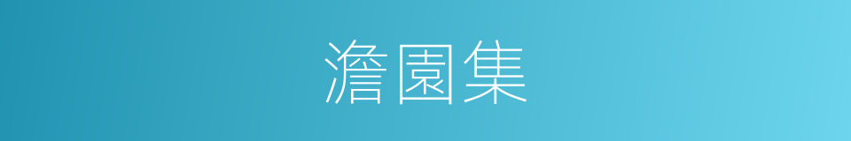 澹園集的同義詞