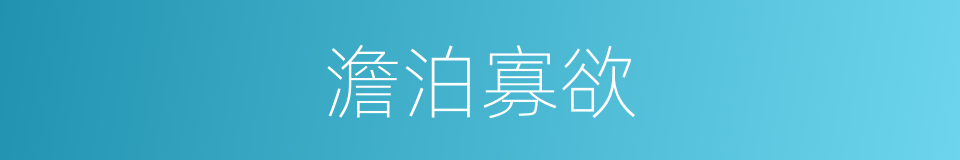 澹泊寡欲的意思