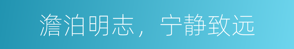 澹泊明志，宁静致远的意思