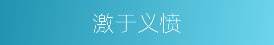 激于义愤的同义词