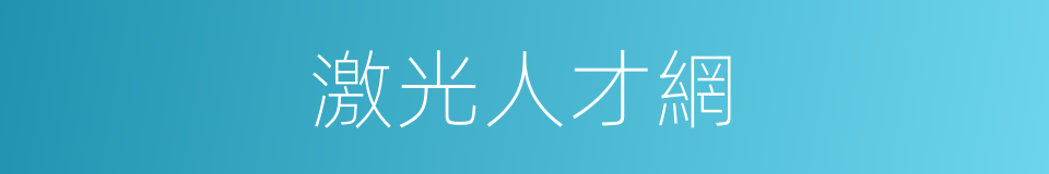 激光人才網的同義詞