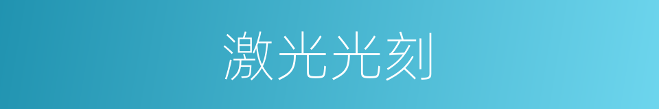 激光光刻的意思