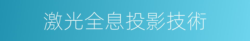 激光全息投影技術的同義詞