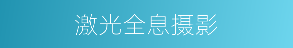 激光全息摄影的同义词