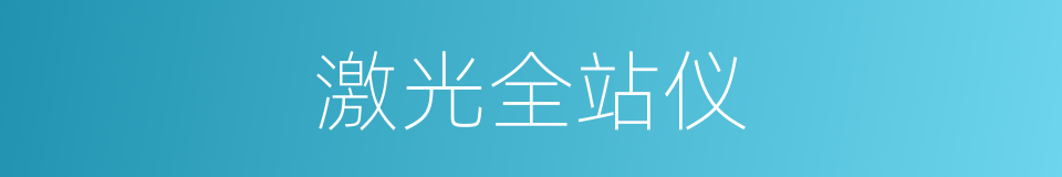 激光全站仪的同义词