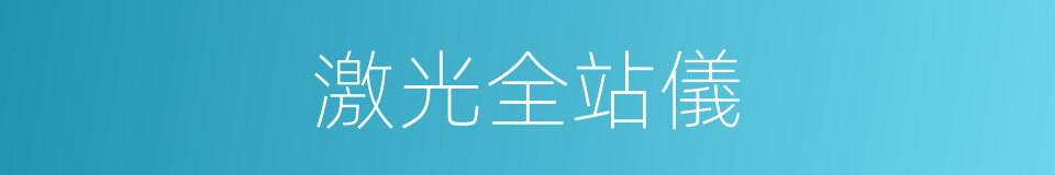 激光全站儀的同義詞