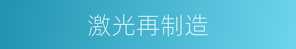 激光再制造的同义词