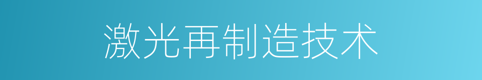 激光再制造技术的同义词