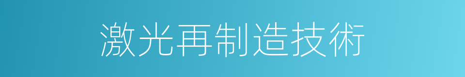 激光再制造技術的同義詞