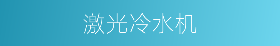 激光冷水机的同义词