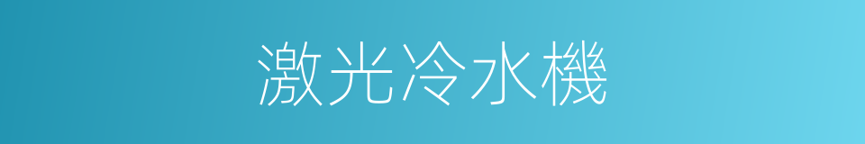 激光冷水機的同義詞