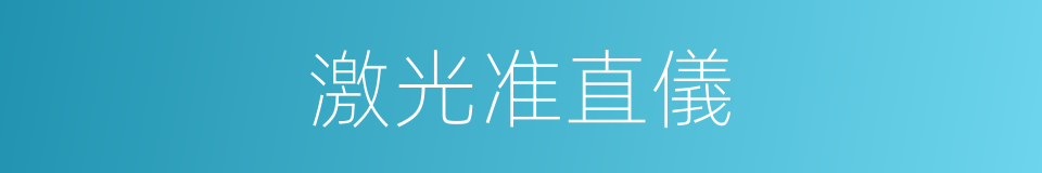 激光准直儀的同義詞