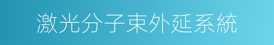 激光分子束外延系統的同義詞
