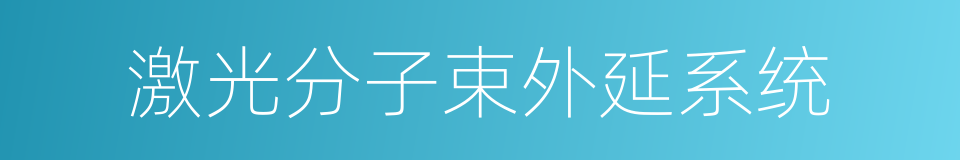 激光分子束外延系统的同义词