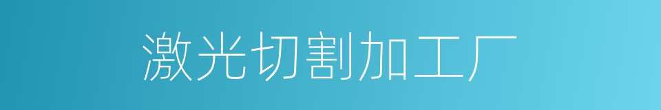 激光切割加工厂的同义词