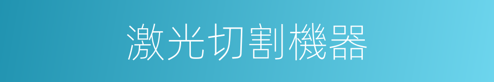 激光切割機器的同義詞