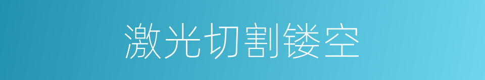激光切割镂空的同义词