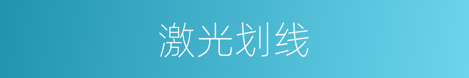 激光划线的同义词