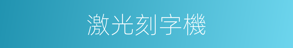 激光刻字機的同義詞