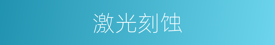 激光刻蚀的同义词